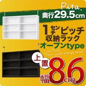 1cmピッチ収納ラック 深型29.5cm pita ピタ 上置き 幅86cm 壁面収納 上置き棚 突っ張り収納 突っ張り棒  040106120｜commitand