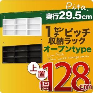 1cmピッチ収納ラック 深型29.5cm pita ピタ 上置き 幅128cm 壁面収納 上置き棚 突っ張り収納 突っ張り棒  040106121｜commitand