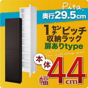 1cmピッチ収納ラック 深型29.5cm pita ピタ 本体 幅44cm (扉ありタイプ) 壁面収納 突っ張り本棚 ウォールシェルフ  040106122｜commitand
