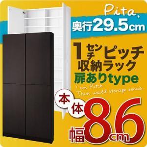 1cmピッチ収納ラック 深型29.5cm pita ピタ 本体 幅86cm (扉ありタイプ) 壁面収...