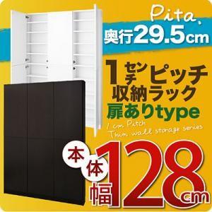 1cmピッチ収納ラック 深型29.5cm pita ピタ 本体 幅128cm (扉ありタイプ) 壁面...