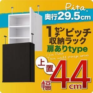 1cmピッチ収納ラック 深型29.5cm pita ピタ 上置き 幅44cm (扉ありタイプ) 壁面...