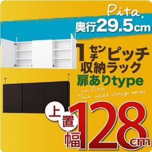 1cmピッチ収納ラック 深型29.5cm pita ピタ 上置き 幅128cm (扉ありタイプ) 壁...