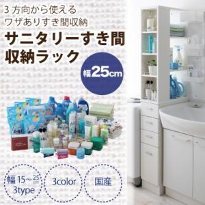 3方向から取り出せる!サニタリーすき間収納ラック 幅25cm スリム収納 台所収納 洗面所収納 サニ...
