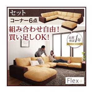 カバーリングローソファ フレックスプラス セット コーナー6点セット フロアソファー コーナーソファ...