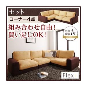 カバーリングローソファ フレックスプラス セット コーナー4点セット フロアソファー  コーナーソフ...
