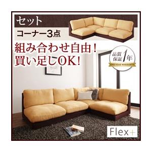 カバーリングローソファ フレックスプラス セット コーナー3点セット フロアソファー コーナーソファ...