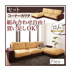 カバーリングローソファ フレックスプラス セット コーナーカウチ単品 フロアソファー コーナーソファ...