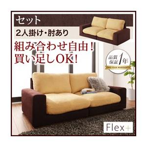 カバーリングローソファ フレックスプラス セット 2P（肘あり）単品 フロアソファー カウチソファー...
