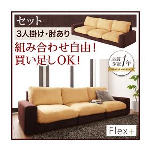 カバーリングローソファ フレックスプラス セット 3P（肘あり）単品 フロアソファー カウチソファー...