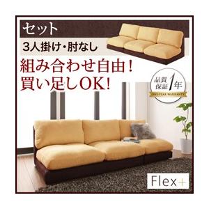 カバーリングローソファ フレックスプラス セット 3P（肘なし）単品 フロアソファー カウチソファー...