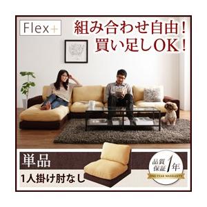 カバーリングローソファ フレックスプラス 単品 1P（肘なし）単品 フロアソファー カウチソファー ...