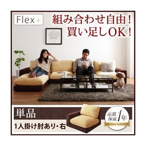カバーリングローソファ フレックスプラス 単品 1P（右肘付き）単品 フロアソファー カウチソファー...