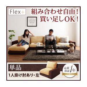 カバーリングローソファ フレックスプラス 単品 1P（左肘付き）単品 フロアソファー カウチソファー...