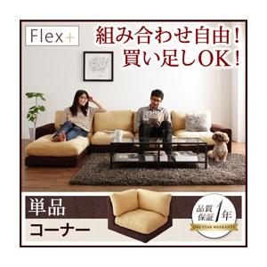 カバーリングローソファ フレックスプラス 単品 コーナー単品 フロアソファー  コーナーソファー L...