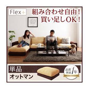 カバーリングモジュールローソファ Flex+ フレックスプラス 単品 オットマン単品 足置き用オット...