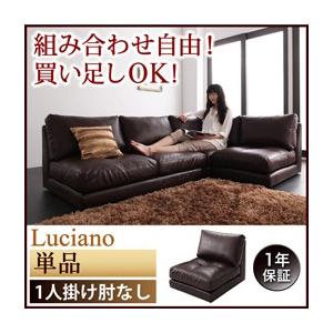 モジュールローソファ ルチアーノ 単品 1P（肘なし）単品 フロアソファー カウチソファー コーナー...