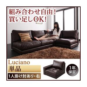 モジュールローソファ ルチアーノ 単品 1P（右肘付き）単品 フロアソファー カウチソファー コーナ...