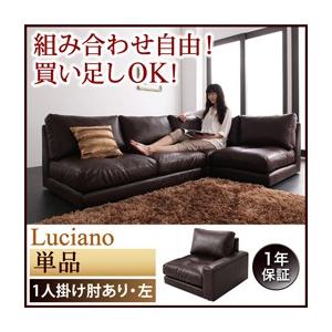 モジュールローソファ ルチアーノ 単品 1P（左肘付き）単品 フロアソファー カウチソファー コーナ...