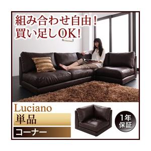 モジュールローソファ ルチアーノ 単品 コーナー単品 コーナーソファー L字 l字ソファー フロアー...