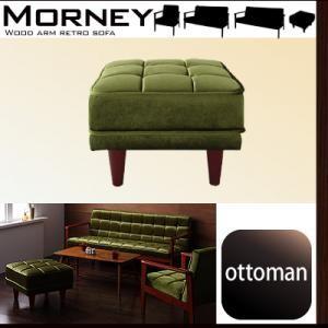 木肘レトロソファ MORNEY モーニー オットマン 足置き用オットマン 足置き台ソファー 一人掛け...