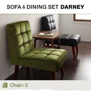 ソファ&amp;ダイニング DARNEY ダーニー チェア(2脚組) 食卓イス ダイニングチェアー 食卓椅子...