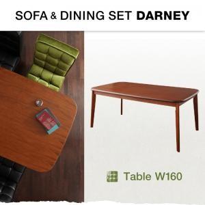 ソファ&amp;ダイニング DARNEY ダーニー テーブル単品(幅160cm) ダイニングテーブル 食卓テ...