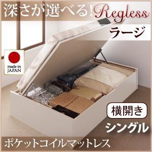 日本製 跳ね上げベッド Regless リグレス ラージ シングル 横開き オリジナルポケットコイル...