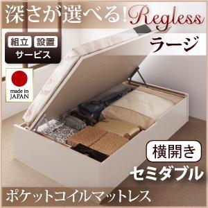 組立設置付 日本製 跳ね上げベッド リグレス ラージ セミダブル 横開き オリジナルポケットコイルマ...