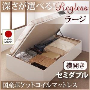日本製 跳ね上げベッド Regless リグレス ラージ セミダブル 横開き 国産ポケットコイルマッ...