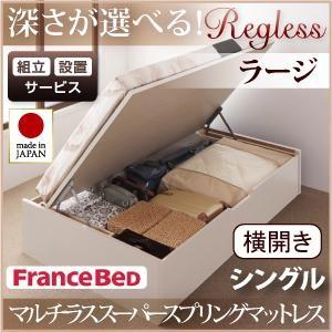 組立設置付 日本製 跳ね上げベッド Regless リグレス ラージ シングル 横開き マルチラスス...