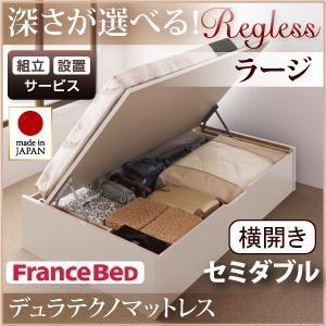 組立設置付 日本製 跳ね上げベッド Regless リグレス ラージ セミダブル 横開き デュラテク...