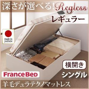 日本製 跳ね上げベッド Regless リグレス レギュラー シングル 横開き 羊毛デュラテクノマッ...