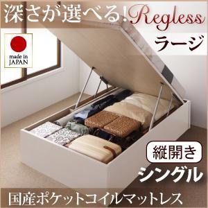 日本製 跳ね上げベッド Regless リグレス ラージ シングル 縦開き 国産ポケットコイルマット...