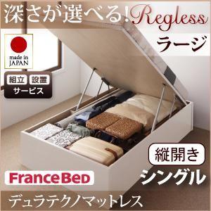 組立設置付 日本製 跳ね上げベッド Regless リグレス ラージ シングル 縦開き デュラテクノ...