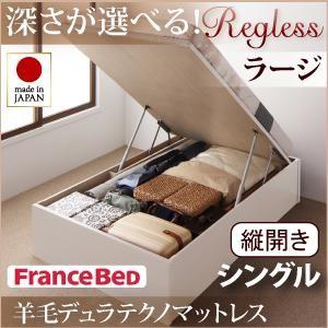 日本製 跳ね上げベッド Regless リグレス ラージ シングル 縦開き 羊毛デュラテクノマットレ...