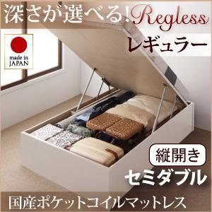 日本製 跳ね上げベッド Regless リグレス レギュラー セミダブル 縦開き 国産ポケットコイル...