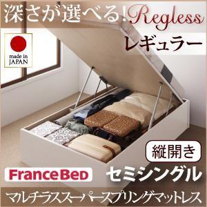 日本製 跳ね上げベッド Regless リグレス レギュラー セミシングル 縦開き マルチラススーパ...