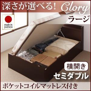 セミダブル 日本製 ガス圧 Clory クローリー ラージ 横開き オリジナルポケットコイルマットレ...