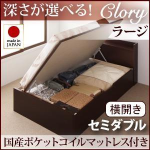 セミダブル 日本製 ガス圧 Clory クローリー ラージ 横開き 国産ポケットコイルマットレス付 ...