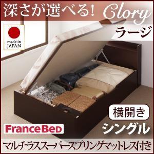 シングル 日本製 ガス圧 Clory クローリー ラージ 横開き マルチラススーパースプリングマット...