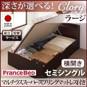 組立設置付 日本製 ガス圧 クローリー ラージ セミシングル 横開き マルチラススーパースプリングマ...
