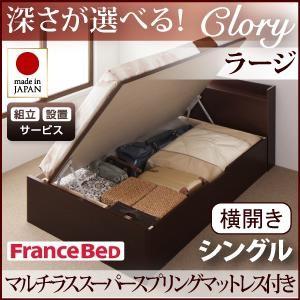 組立設置付 日本製 ガス圧 クローリー ラージ シングル 横開き マルチラススーパースプリングマット...