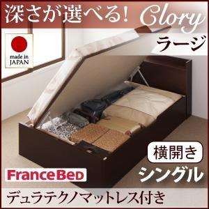 シングル 日本製 ガス圧 Clory クローリー ラージ 横開き デュラテクノマットレス付 跳ね上げ...