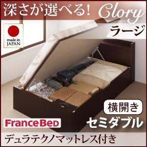 セミダブル 日本製 ガス圧 Clory クローリー ラージ 横開き デュラテクノマットレス付 跳ね上...