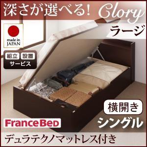 組立設置付き 日本製 ガス圧 Clory クローリー ラージ シングル 横開き デュラテクノマットレ...