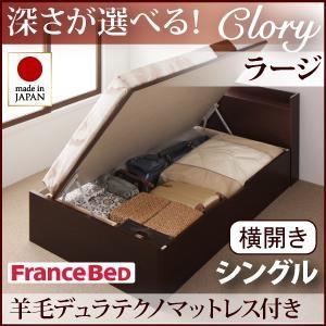 シングル 日本製 ガス圧 Clory クローリー ラージ 横開き 羊毛デュラテクノマットレス付 跳ね...