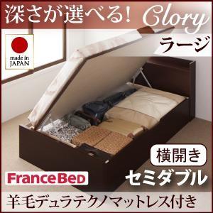 セミダブル 日本製 ガス圧 Clory クローリー ラージ 横開き 羊毛デュラテクノマットレス付 跳...