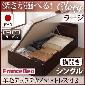 組立設置付 日本製 ガス圧 Clory クローリー ラージ シングル 横開き 羊毛デュラテクノマット...