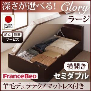 組立設置付 日本製 ガス圧 Clory クローリー ラージ セミダブル 横開き 羊毛デュラテクノマッ...